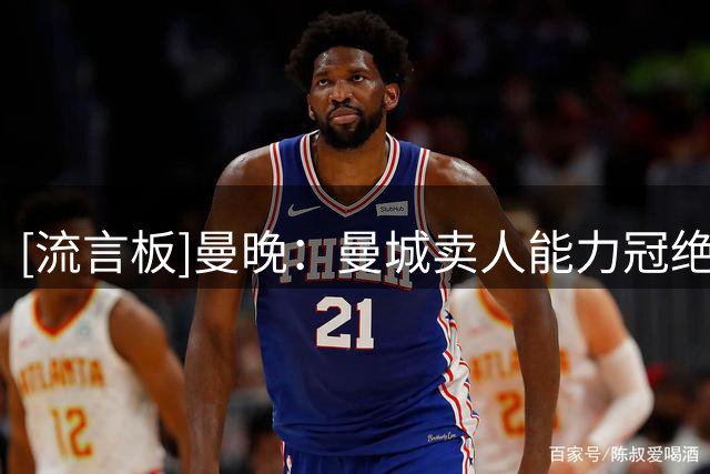 [流言板]曼晚：曼城卖人能力冠绝英超，这是今夏或投3亿中场引援关键